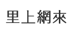夢裡里